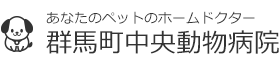 群馬町中央動物病院/高崎,前橋の動物病院